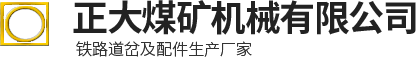 道岔,無(wú)極繩道岔,氣動(dòng)道岔,礦用道岔,氣動(dòng)阻車(chē)器,雙開(kāi)道岔-林州市正大煤礦機(jī)械有限公司